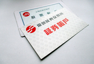 證券賬戶