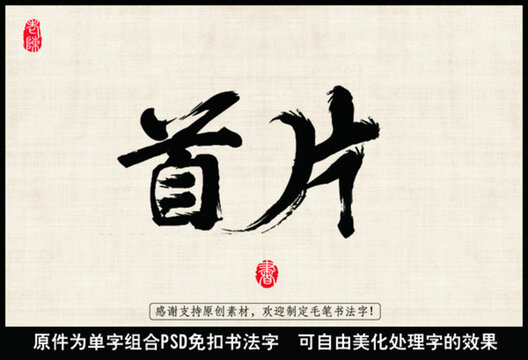 首片 中國毛筆書法字