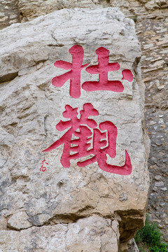 懸空寺 壯觀 李白手書