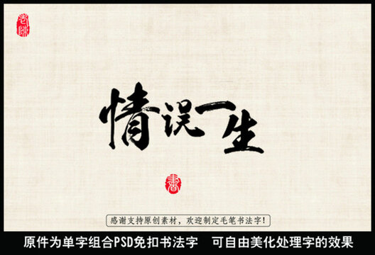情誤一生 中國(guó)毛筆書法字