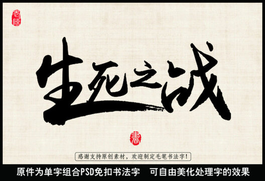 生死之戰(zhàn) 中國(guó)毛筆書法字