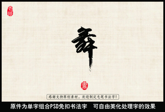 舞字 中國毛筆書法字
