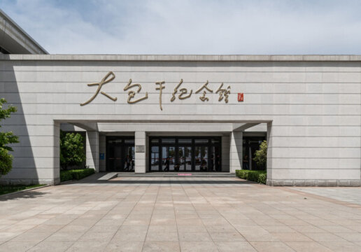 大包干紀(jì)念館