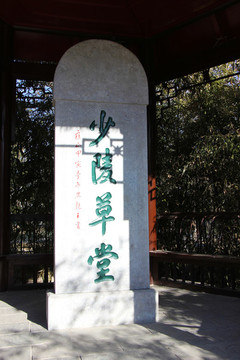 北京陶然亭公園少陵草堂碑亭