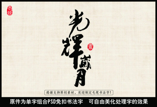光輝歲月 中國毛筆書法字