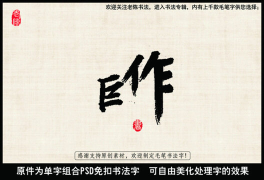 巨作 中國毛筆書法字