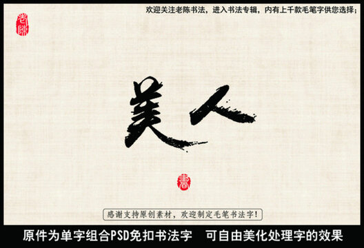 美人 中國毛筆書法字