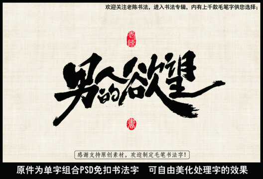 男人的欲望 中國毛筆書法字