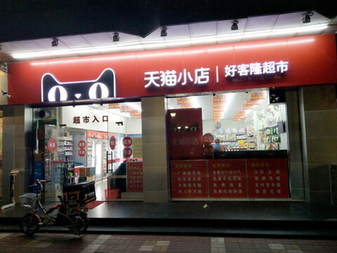 家具 時常家居 店面設計 工藝