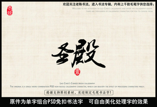 圣殿 中國毛筆書法字