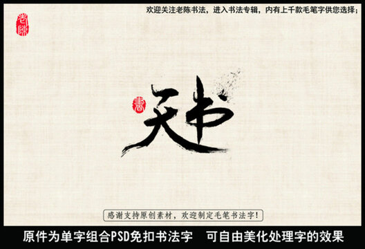 天書 中國毛筆書法字