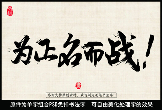 為正名而戰(zhàn) 中國毛筆書法字