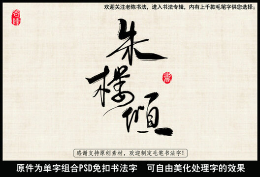 朱樓傾 中國毛筆書法字