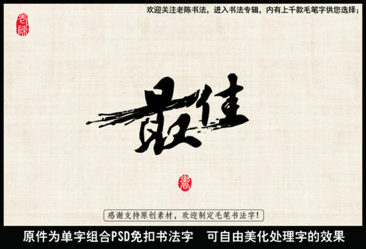 最佳 中國毛筆書法字