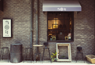 當(dāng)年小店