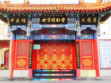 北京同仁堂