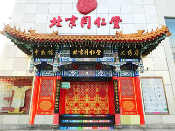 北京同仁堂