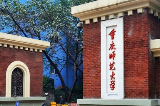 重慶師范大學