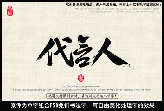 代言人 中國(guó)毛筆書(shū)法字