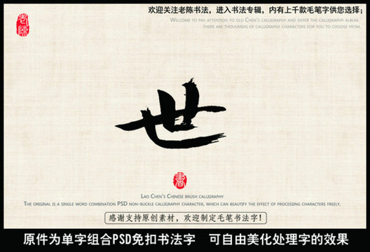 世界 世字 人世 中國(guó)毛筆書(shū)法