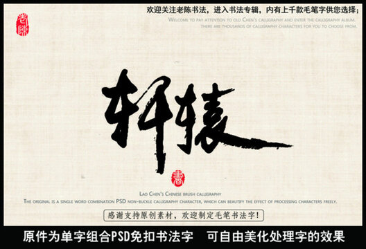 軒轅 中國毛筆書法字