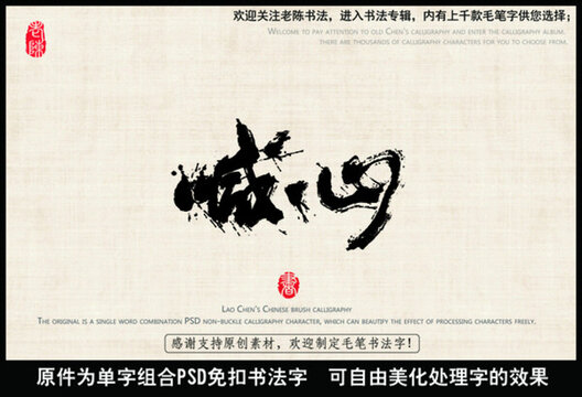 誠(chéng)心 誠(chéng)信 中國(guó)毛筆書(shū)法字