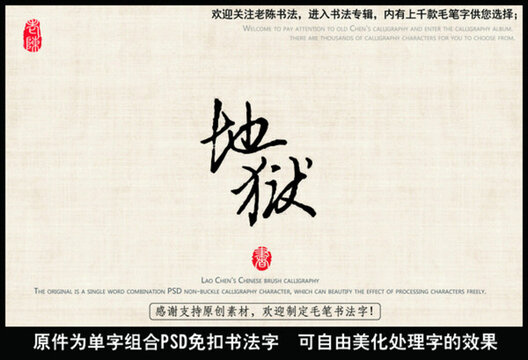 地獄 中國(guó)毛筆書(shū)法字