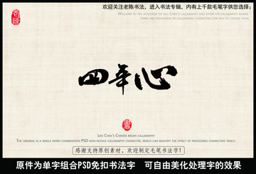 四年心 年字 心字 中國毛筆書