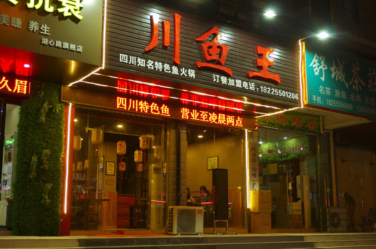 川魚王加盟店門頭