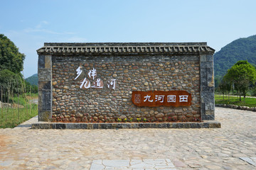 美麗鄉(xiāng)村 九河園田