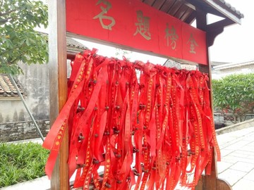 金榜題名