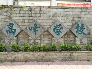 廣東省深圳龍華區(qū)高峰學(xué)校