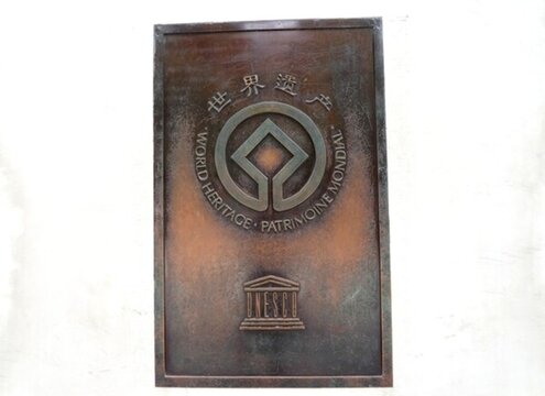 世界遺產(chǎn) 標(biāo)志 標(biāo)識 告示
