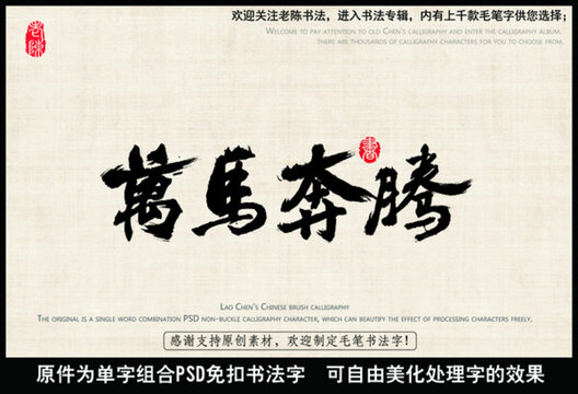 萬馬奔騰 中國毛筆書法字