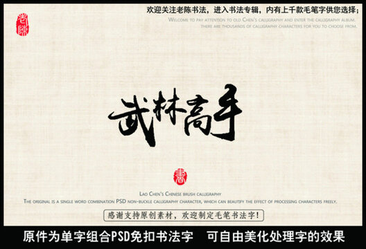 武林高手 中國毛筆書法字