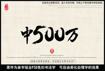 中500萬 中國毛筆書法字