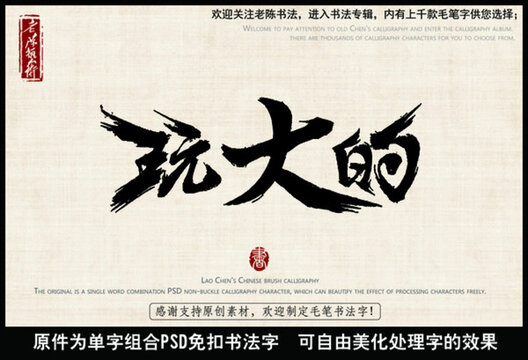 玩大的 中國毛筆書法字