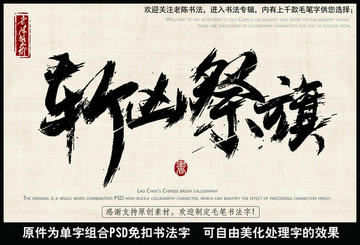 斬兇祭旗 中國毛筆書法字