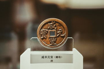 咸豐元寶