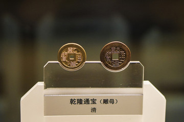 乾隆通寶