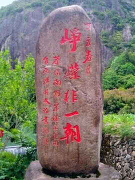 浙江永嘉大若巖風(fēng)景區(qū)