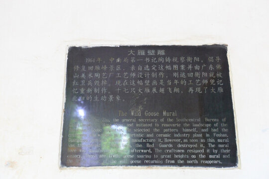 回雁峰景區(qū)大雁壁雕介紹