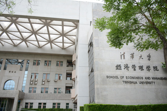 清華大學(xué)