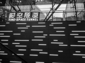 時(shí)空隧道入口