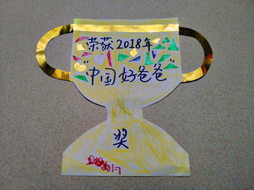 兒童手工 父親節(jié)禮物 親子制作
