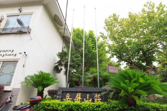 岳屏山莊