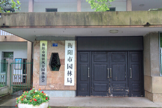 衡陽市園林局