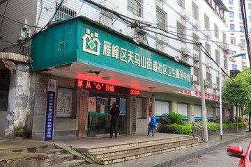 天馬山街道社區(qū)衛(wèi)生服務(wù)中心