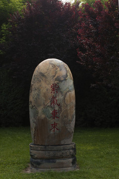 校園巨石 紫氣東來