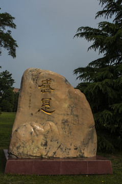 校園文化 感恩 巨石